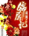 锦屏记