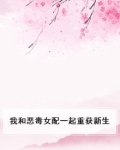 我和恶毒女配一起重获新生