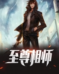 至尊相师