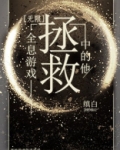 拯救全息游戏中的他