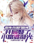 原神:我璃月新神,开局娶了小富婆凝光
