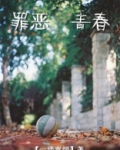 罪恶青春