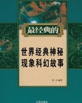 世界经典神秘现象科幻故事