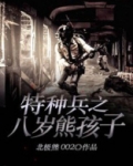 特种兵之八岁熊孩子