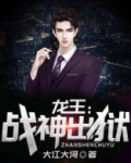 龙王:战神出狱