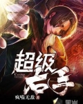 超级右手
