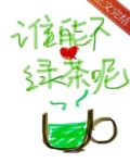 谁能不爱绿茶呢