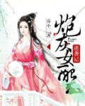 炮灰女配逆袭记