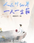 我在修仙界开宝箱