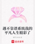 遇不靠谱系统我的平凡人生精彩了