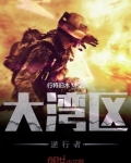 大湾区逆行者
