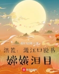 洪荒:灌江口说书,嫦娥泪目