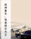 战神重生:我是娱乐天王