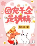 团宠千金是妖精