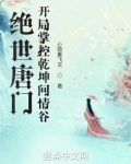 绝世唐门：开局掌控乾坤问情谷