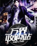 万界收购站