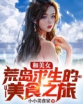 和美女荒岛求生的美食之旅