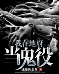 我在地府当鬼役