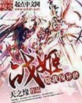 战姬随我闯异世