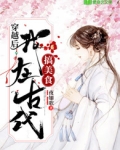 穿越后我在古代搞美食
