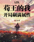 LOL:苟王的我,开局刷满属性