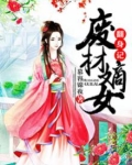 废材嫡女翻身记