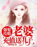 强娶攻略:老婆,充值送儿子!