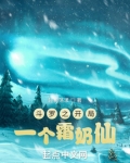 斗罗之开局一个霜奶仙
