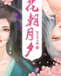 花朝月夕