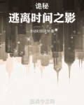 诡秘:逃离时间之影