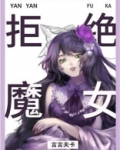 实名拒绝做魔女