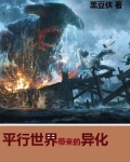 平行世界带来的异化
