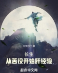 长生:从苦役开始肝经验