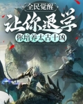 全民觉醒:让你退学,你培养太古十凶