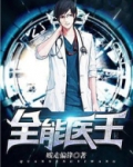 全能医王