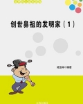 创世鼻祖的发明家(1)