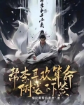 综武：帮李寻欢算命，附送下下签