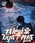 我把破案玩成了养成