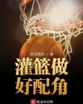 灌篮做好配角