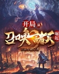 开局从召唤诸天崛起