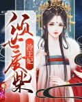 倾世废柴冷王妃