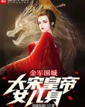 金军围城,大宋皇帝女儿身