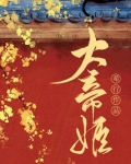 大帝姬