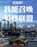 召唤师?我能召唤英雄联盟!