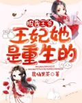 报告王爷:王妃她是重生的