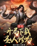 洪荒:开局下载圣人修为