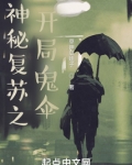神秘复苏之开局鬼伞