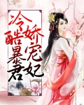 冷酷暴君娇宠妃