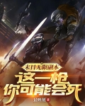 末日无限副本,这一枪你可能会死