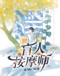 盲人按摩师